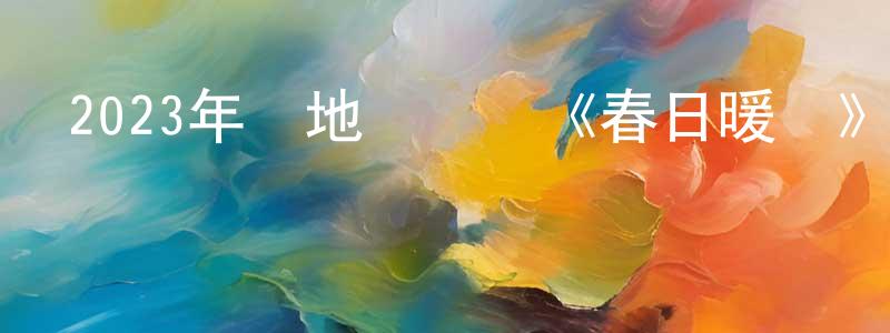 陳而新的網絡影視資源,2023年內地電視劇《春日暖陽》第40集[國語字幕]迅雷下載_深夜電影